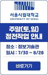 서울시립대학교 UNIVERSITY OF SEOUL 주말(토,일) 정전작업 안내 장소:정보기술관 일시:7/30 ~ 8/28 바로가기